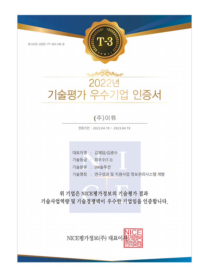 기술평가 우수기업 인증서
