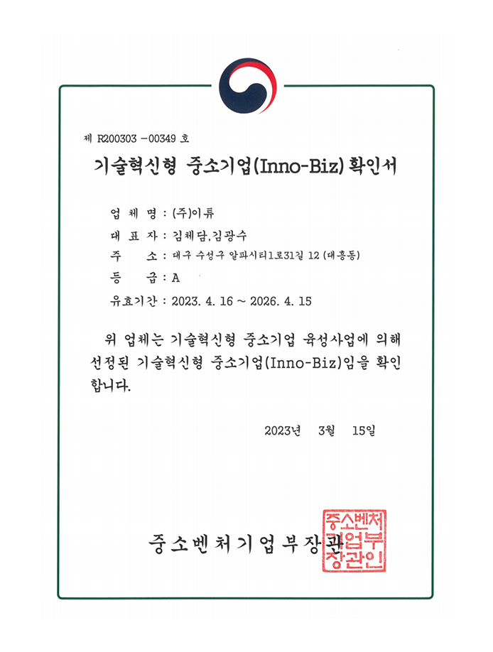 이노비즈 확인서
