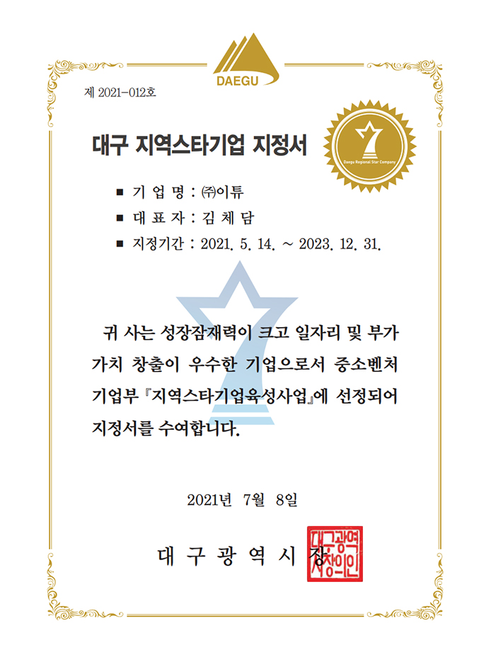 대구 지역스타기업 지정서