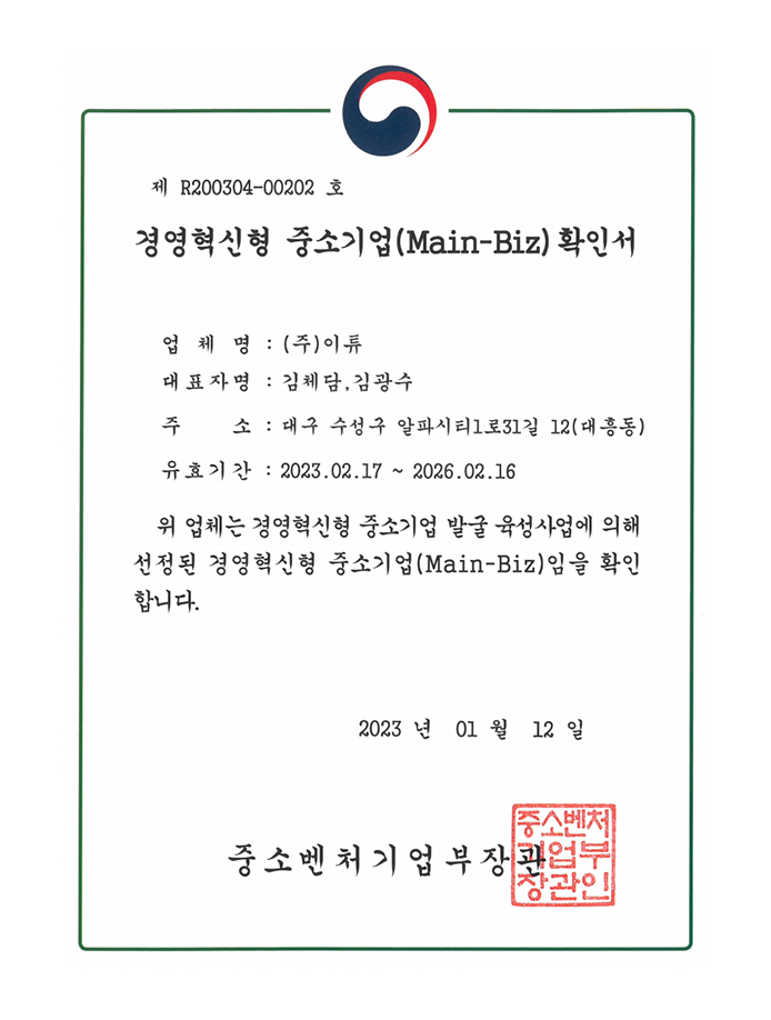 메인비즈 확인서