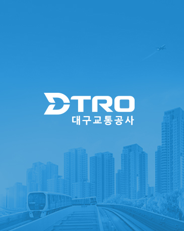 대구교통공사