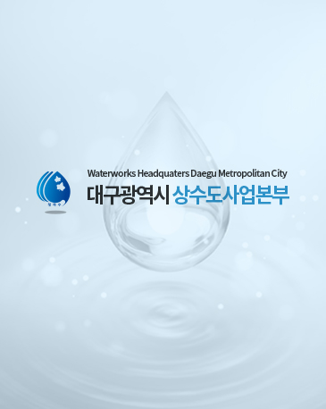 대구광역시 상수도사업본부
