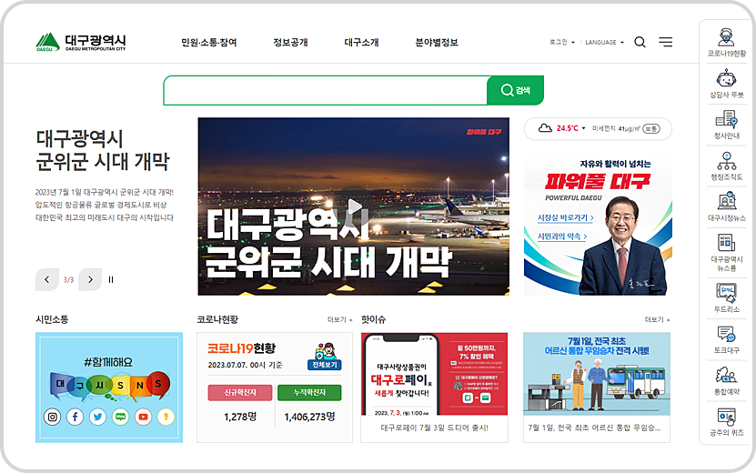 대구광역시 홈페이지 메인 화면