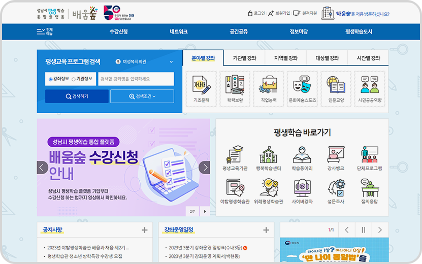 성남시 평생학습 통합플랫폼 메인 화면
