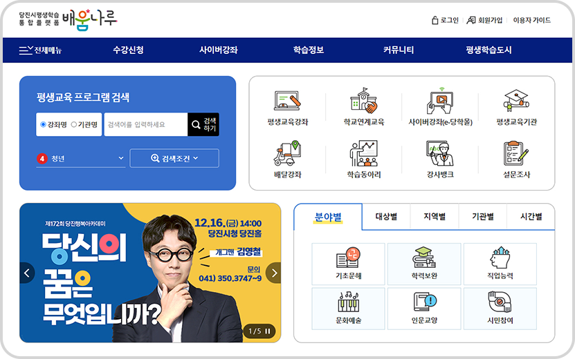 당진시 평생학습 통합플랫폼 메인 화면
