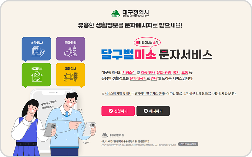대구광역시 알리미(문자서비스) 메인화면