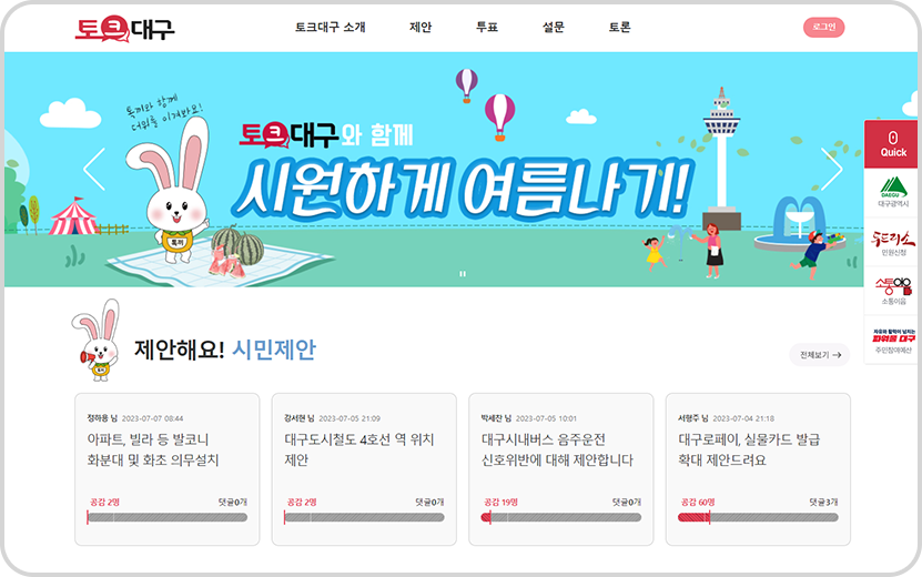 토크대구(제안투표, 설문 플랫폼) 메인화면